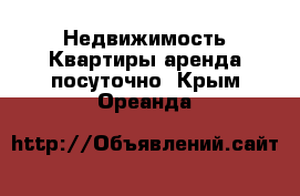 Недвижимость Квартиры аренда посуточно. Крым,Ореанда